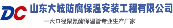 墨江大城防腐保温安装工程有限公司